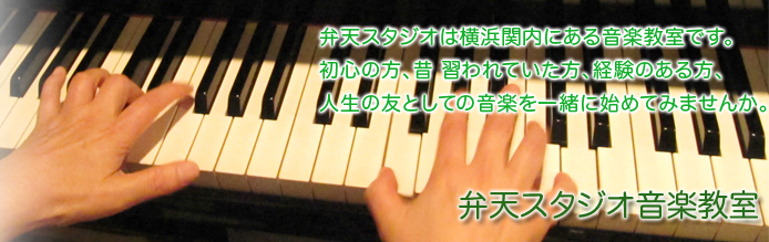 弁天スタジオは横浜関内にある音楽教室です、是非ご利用ください