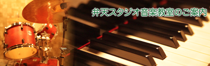 弁天スタジオは横浜関内にある音楽教室です、是非ご利用ください